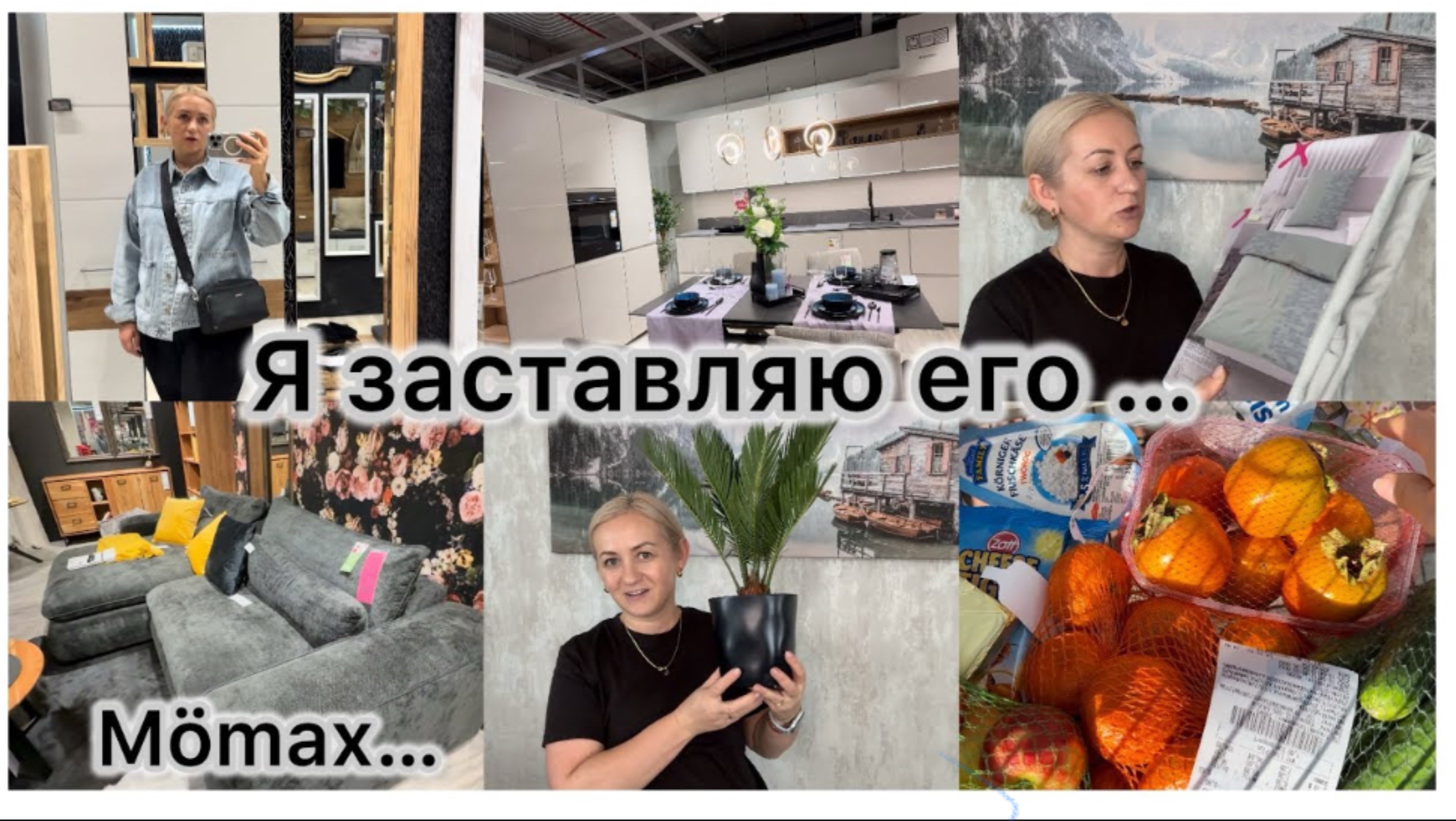 Прогулялась по Mömax ✔️ мои покупки 🛒 закупка продуктов 🛒 быстрый обед 🥘 заставляю его ✔️ смотреть онлайн