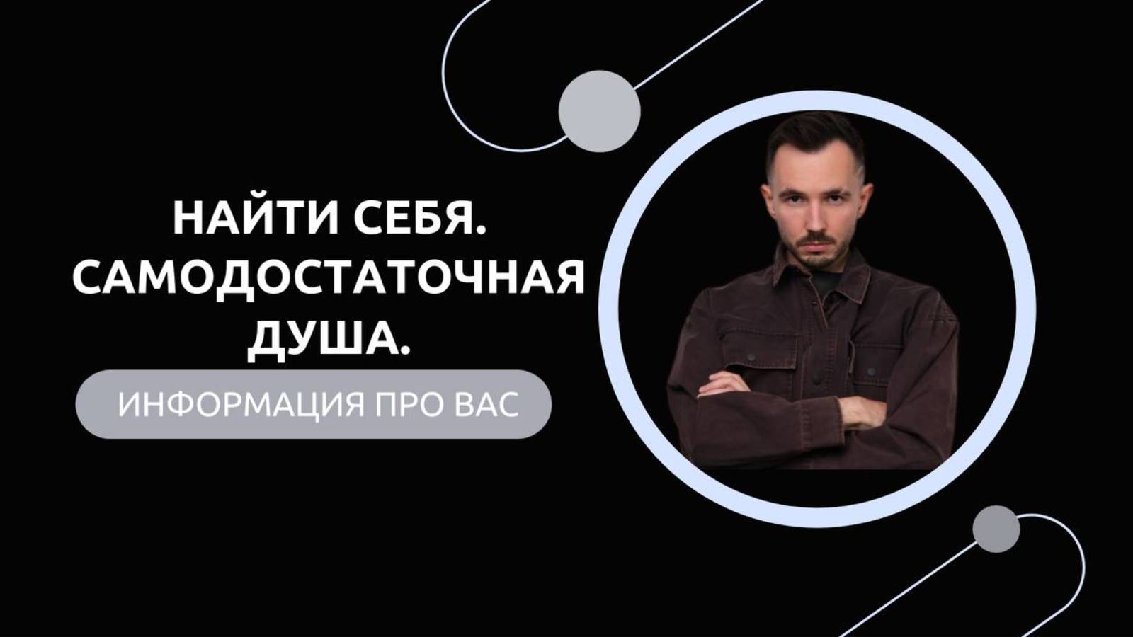 Эфир-разбор №77. Найти себя. Самодостаточная Душа. смотреть онлайн