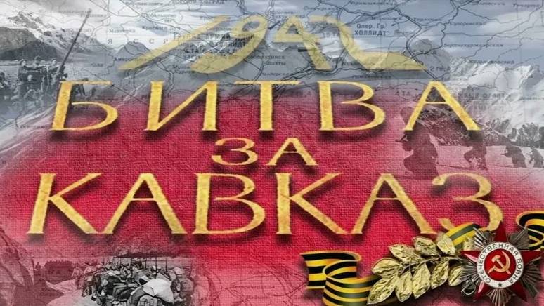 День разгрома советскими войсками немецко-фашистских войск в битве за Кавказ (1943 год) смотреть онлайн
