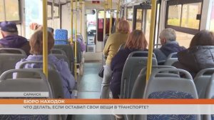 Что делать, если оставил свои вещи в транспорте?