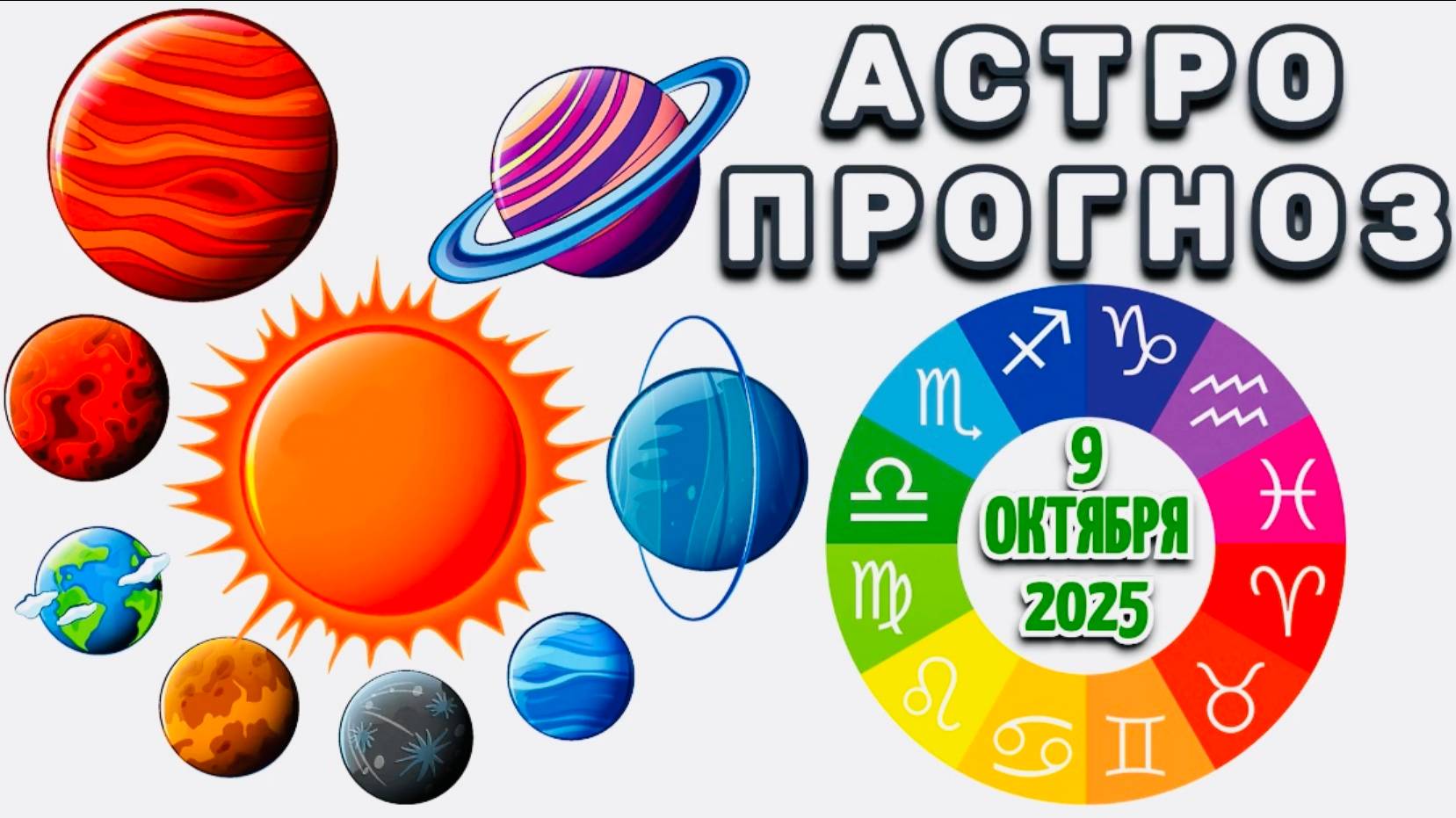 "АСТРОПРОГНОЗ на 9 ОКТЯБРЯ 2025 года"!!! смотреть онлайн