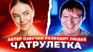 АКТЕР ОЗВУЧКИ В ЧАТРУЛЕТКЕ _ РЕАКЦИЯ НА ГОЛОС _ НЕОБЫЧНЫЙ ПРАНК. Дмитрий Кравченко #14