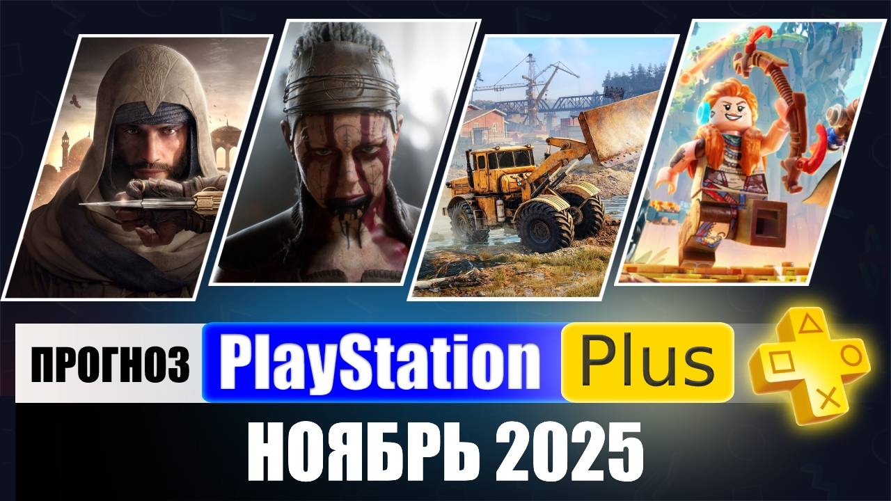PS PLUS НОЯБРЬ 2025 ПРОГНОЗ бесплатных игр для PS4 и PS5 в ПС ПЛЮС НОЯБРЬ 2025 смотреть онлайн