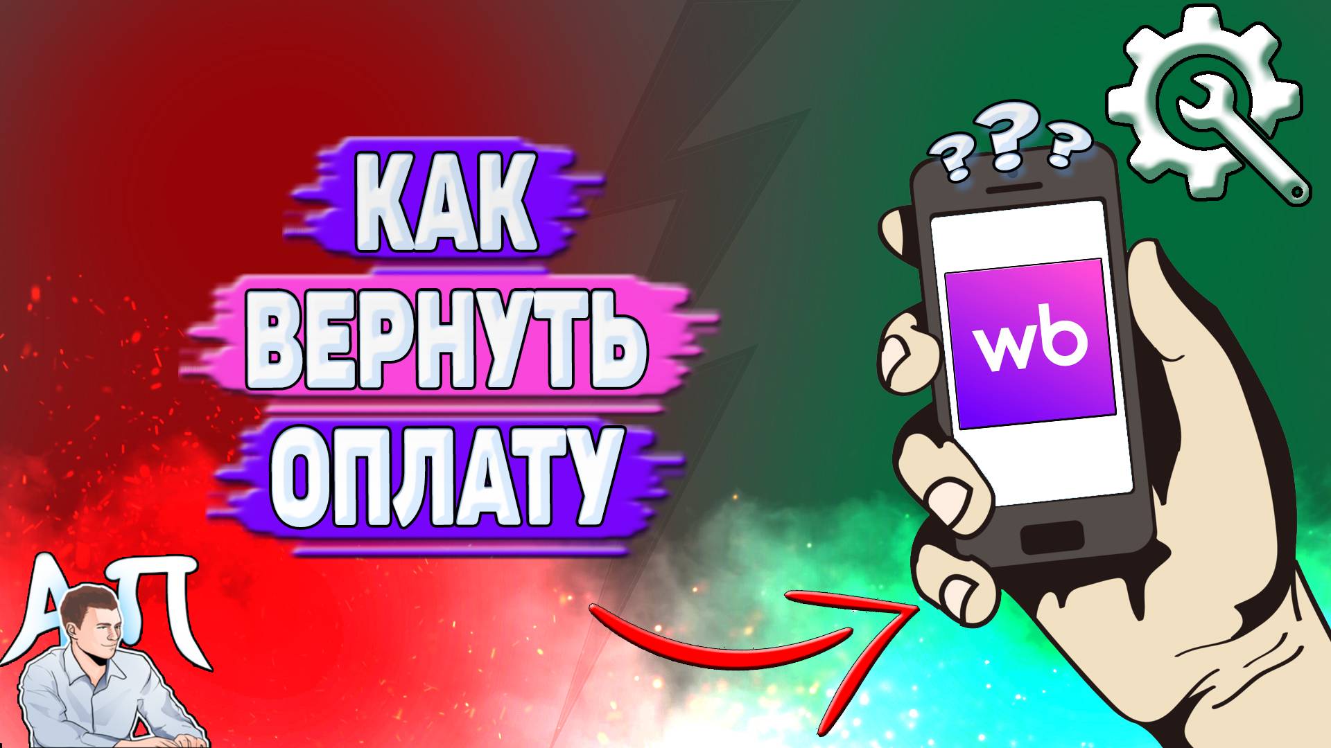 Как вернуть оплату на Вайлдберриз? смотреть онлайн