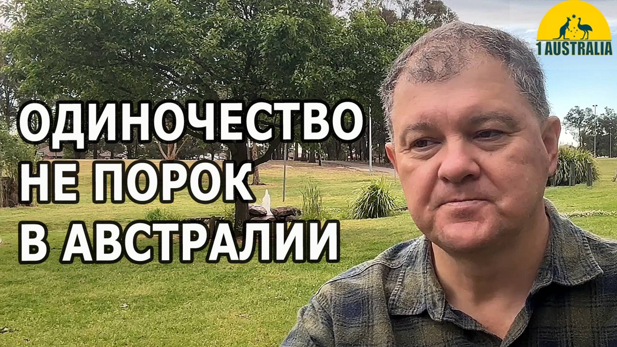 ОДИНОЧЕСТВО - НЕ ПОРОК В АВСТРАЛИИ. [#1Australia]#6289