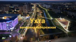 Короткая версия. Вечерняя набережная с высоты птичьего полета. Ухта.