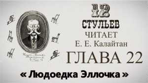 "Двенадцать стульев", глава 22. Подробное чтение с комментариями филолога