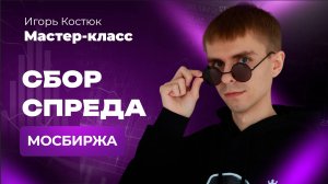 СБОР СПРЕДА на акциях Мосбиржи. Пошаговый мастер-класс | Обучение трейдингу с нуля