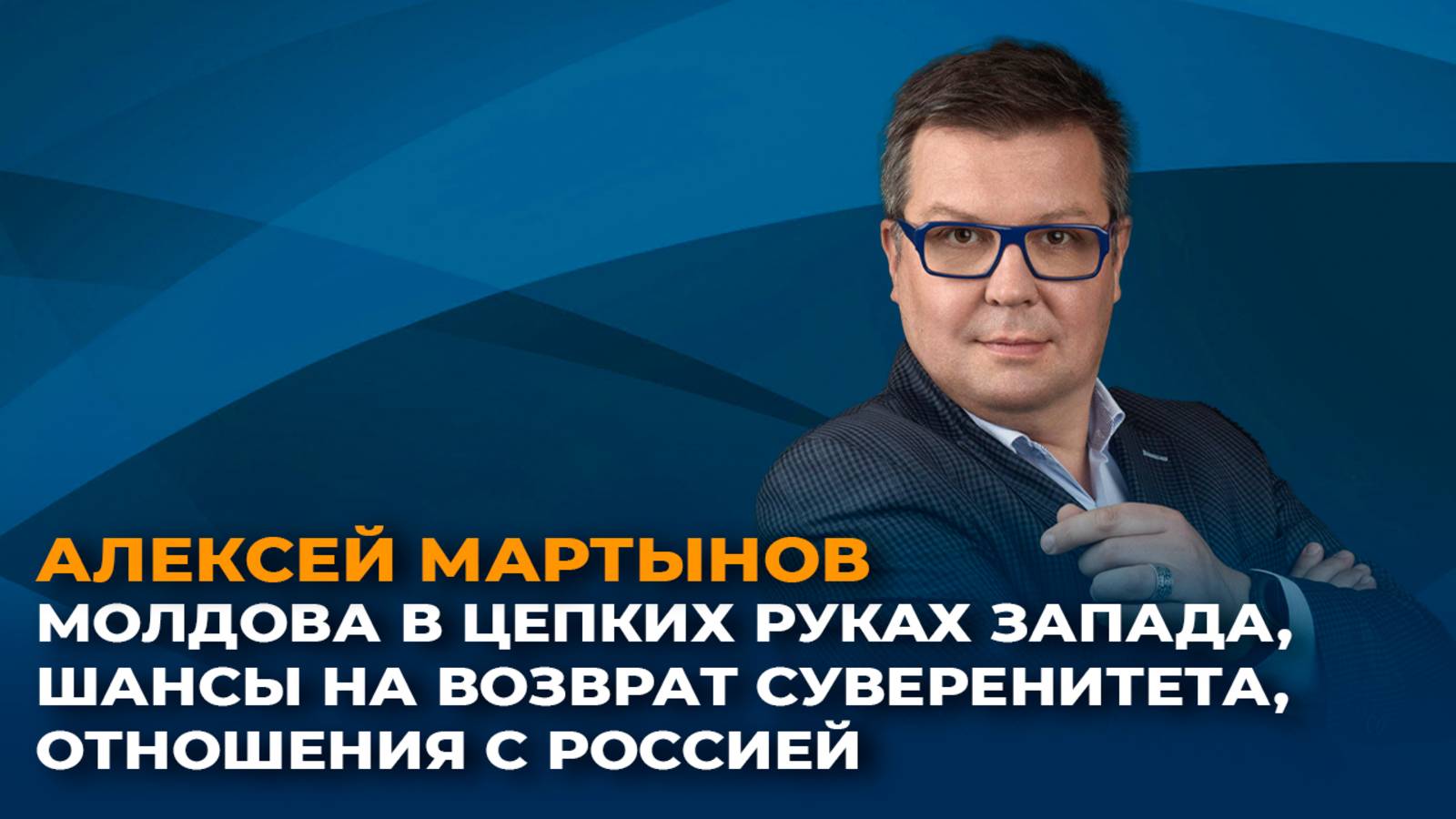 Молдова в цепких руках Запада, шансы на возврат суверенитета, отношения с Россией смотреть онлайн