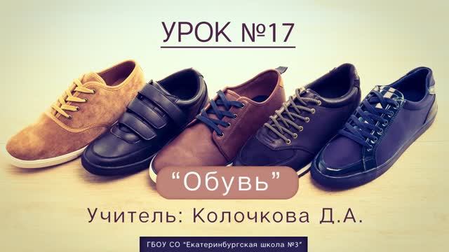 Урок №17. Обувь смотреть онлайн