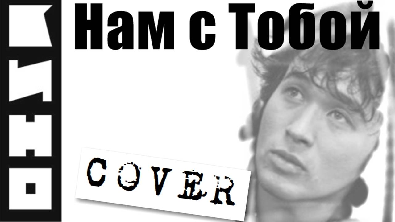 Виктор Цой - Нам с тобой аккорды 🎸 кавер табы как играть на гитаре смотреть онлайн