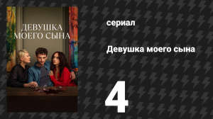 Девушка моего сына 4 серия (сериал, 2025)