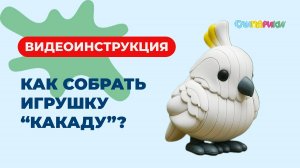 Как собрать Какаду? Серия "Птицы", игрушки "Слипарики"