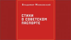 В.В. Маяковский «Стихи о Советском паспорте»