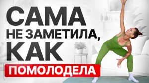 МИНУС 10 лет за 15 минут в день | Зарядка, которая реально ОМОЛАЖИВАЕТ