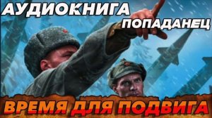ВРЕМЯ ДЛЯ ПОДВИГА Аудиокнига Аудиокнига #аудиокнига #аудиокниги #попаданец #попаданцы #фэнтези