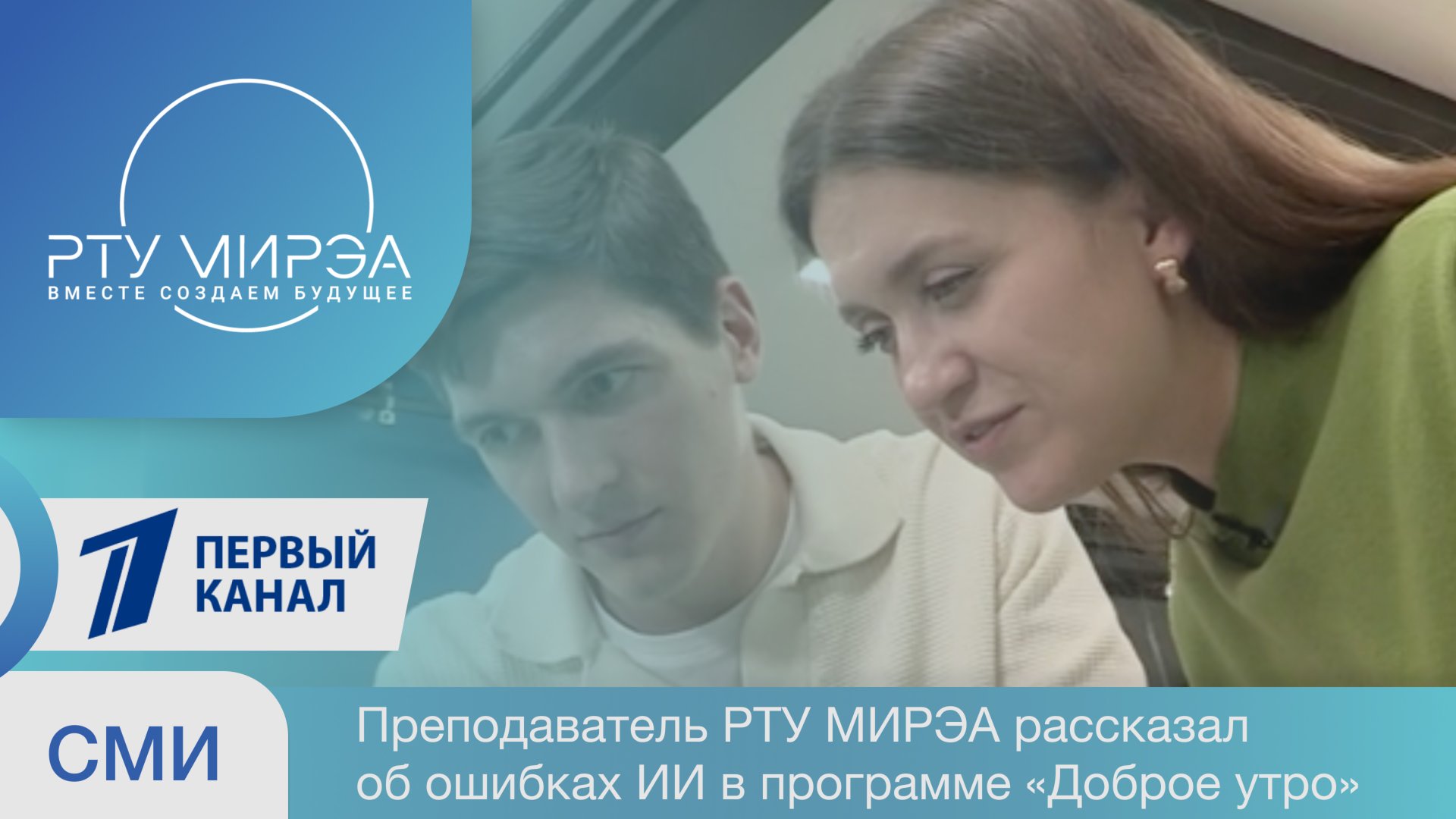 Преподаватель РТУ МИРЭА Андрей Рыбников рассказал об ошибках ИИ в программе «Доброе утро». смотреть онлайн