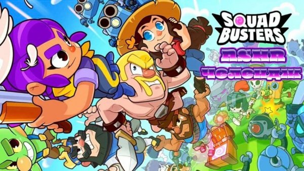 ASMR ЧЕЛЕНДЖ ПО SQUAD BUSTERS🎙️