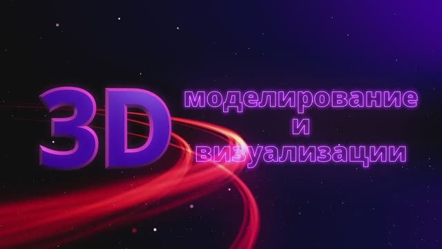 3D моделирование и визуализации