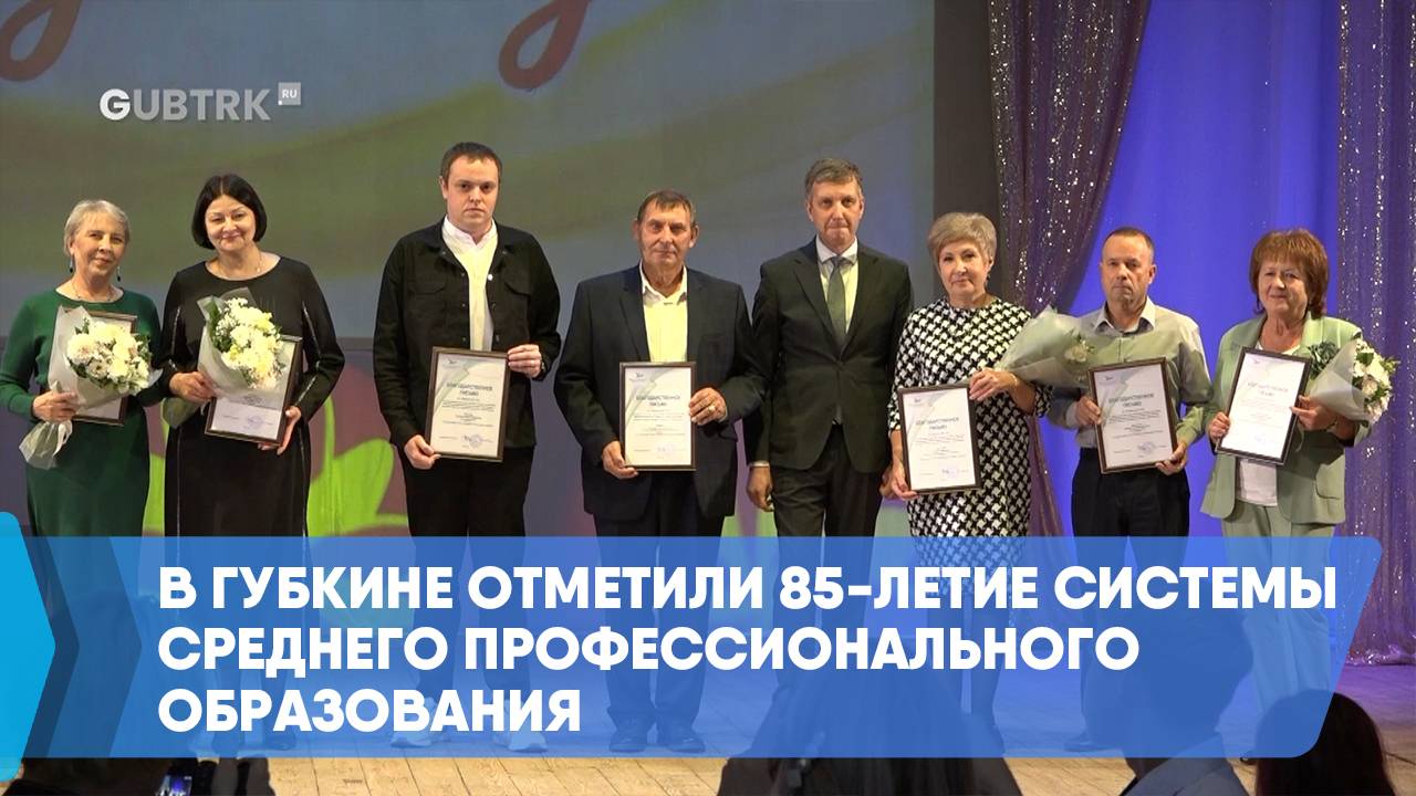 В Губкине отметили 85-летие системы среднего профессионального образования смотреть онлайн