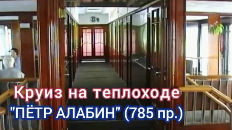 Круиз на теплоходе "Пётр Алабин" (785 п.) по маршруту "Самара-Чебоксары-Самара"