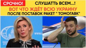 🔥 СРОЧНО! США  Томагавки для Украины — Россия ответила МГНОВЕННО! Вот как изменится СВО