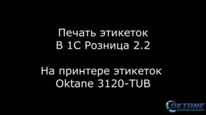 Подключение принтера этикеток Oktane к 1С