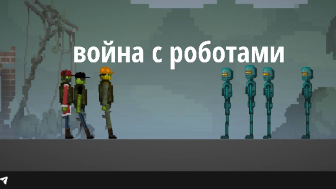 Фильм война с роботами смотреть онлайн