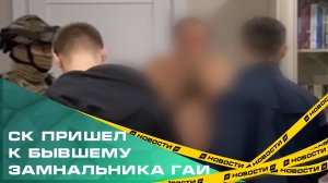 Силовики задержали экс-замначальника ГАИ. Олега Жиляева обвиняют в получении взятки
