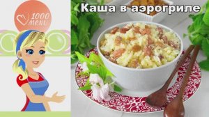 Каша в аэрогриле: Идеальный завтрак без хлопот!
