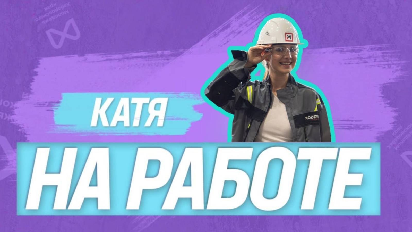 КАТЯ НА РАБОТЕ | 5 выпуск | Инженер механик