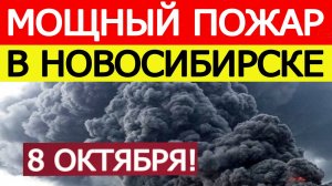 Мощный пожар в Новосибирске. Горит ОАО «Завод припоев». Что известно? Новости сегодня 08.10.2025