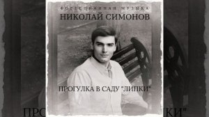Николай Симонов "Прогулка в саду "Липки".mp4