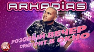 АРКАДИАС ★ РОЗОВЫЙ ВЕЧЕР СМОТРИТ В ОКНО ★ ARKADiAS ★ НОВЫЙ РУССКИЙ ХИТ 2025 ★