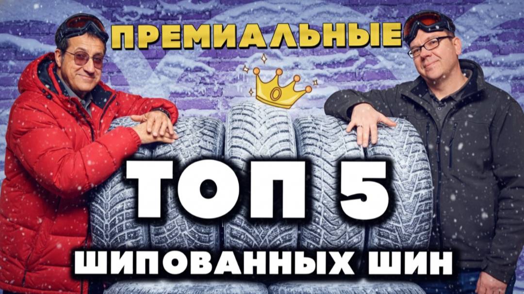 Топ-5 премиальных шипованных шин смотреть онлайн