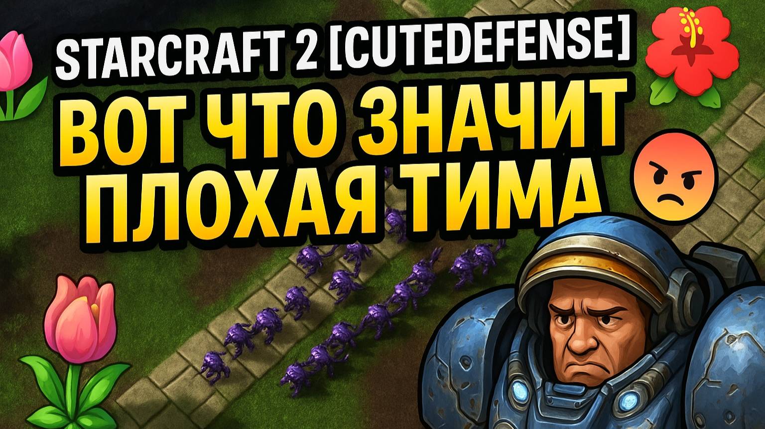 StarCraft 2 [CuteDefense] 🌷🌺 ВОТ ЧТО ЗНАЧИТ ПЛОХАЯ ТИМА ‼️ #StarCraft #YoSquad смотреть онлайн