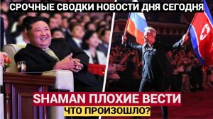 НАРОД В ШОКЕ! ИЗ МОСКВЫ ПРИШЛИ ПЛОХИЕ ВЕСТИ О SHAMAN! ВОЛОСЫ ДЫБОМ