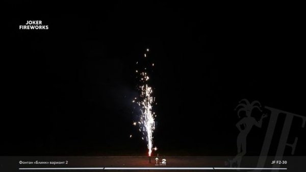 Фонтан «Блинк» JF F2-30 от Joker Fireworks | Джокер Фейерверки