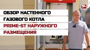 Обзор настенного газового котла Prime-ST наружного размещения
