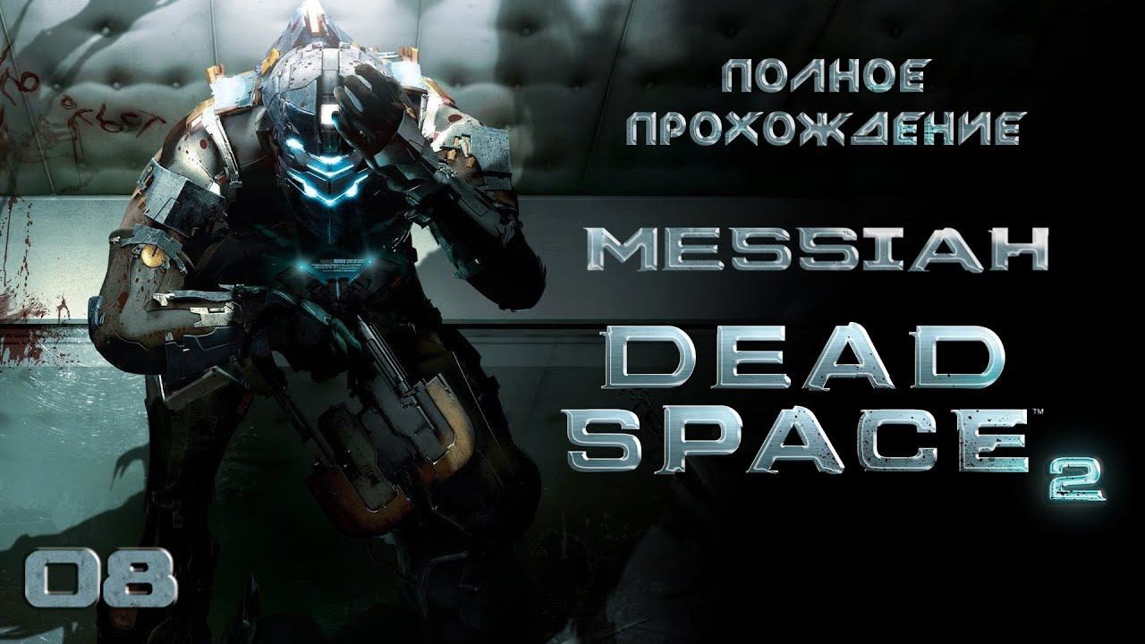 Dead Space 2 (Прохождение. Часть 8. Финал)