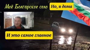 Болгария. Жизнь переселенца и ДОМ