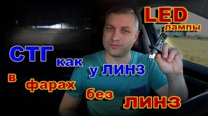 LED лампы с Супер Четкой СТГ как у ЛИНЗ