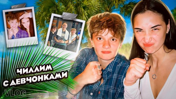 ВЛОГ ИЗ СОЧИ // НАШИ БУДНИ // ТХЭКВОНДО