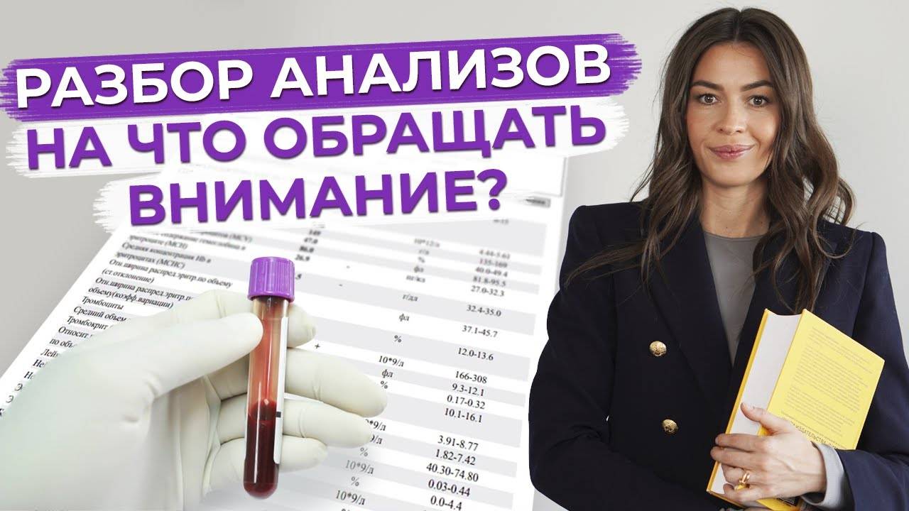 Зачем нужно сдавать анализы? / Анализ крови - расшифровка анализов! смотреть онлайн