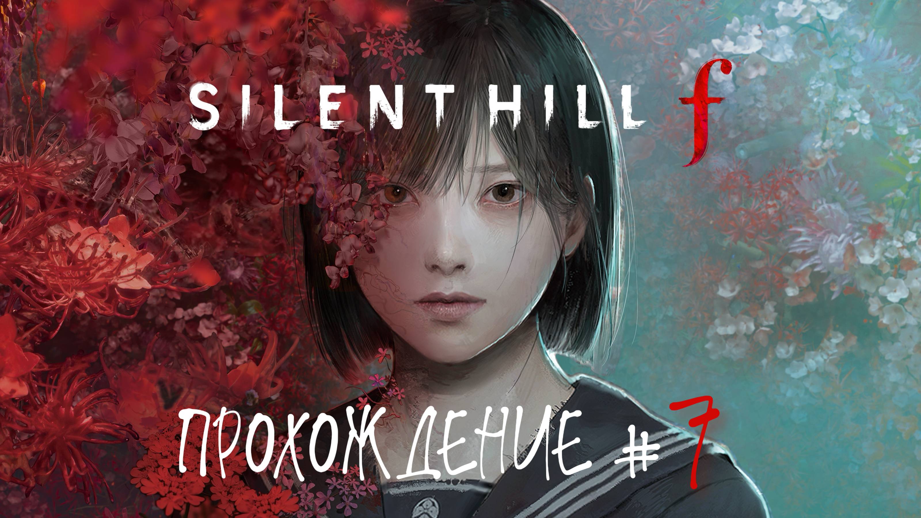SIlENT HILL F - Прохождение #7. Зашифрованные коды