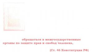 Знание прав – твоя защита