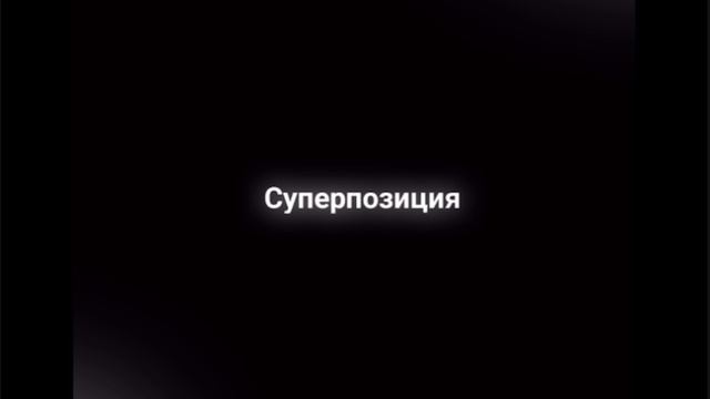 Квантовые вычисления.