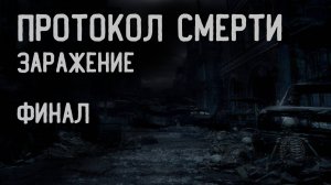 ПРОТОКОЛ СМЕРТИ. ЗАРАЖЕНИЕ. ФИНАЛ.  УЖАСЫ. МИСТИКА. ХОРРОР. МИСТИКА. АУДИОКНИГА.