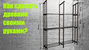 Разборная дровница в стиле лофт своими руками — просто и выгодно!