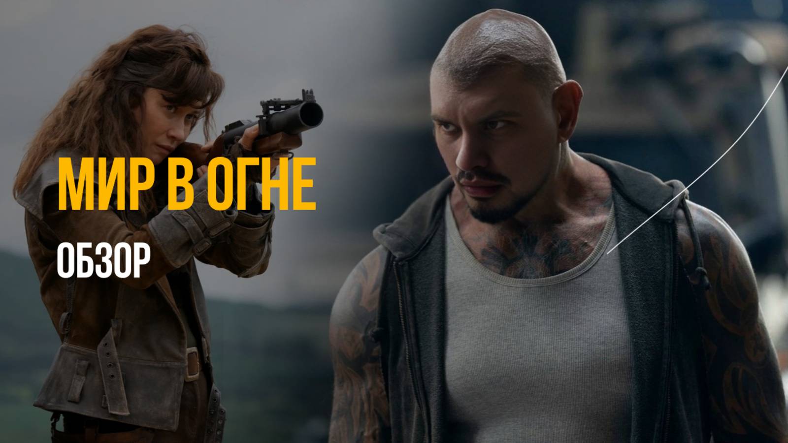 Обзор фильма «Мир в огне»: постапокалипсис, Голливуд, критика, юмор смотреть онлайн
